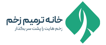 خانه ترمیم زخم | زخم هایت را پشت سر بگذار
