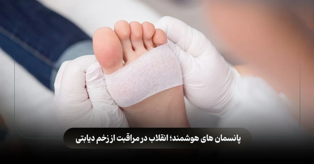 پانسمان‌ های هوشمند؛ انقلاب در مراقبت از زخم دیابتی