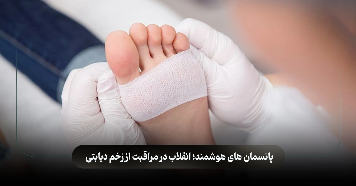 پانسمان های هوشمند؛ انقلاب در مراقبت از زخم دیابتی پانسمان های هوشمند؛ انقلاب در مراقبت از زخم دیابتی