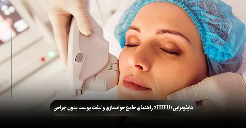 هایفوتراپی (HIFU): راهنمای جامع جوانسازی و لیفت پوست بدون جراحی