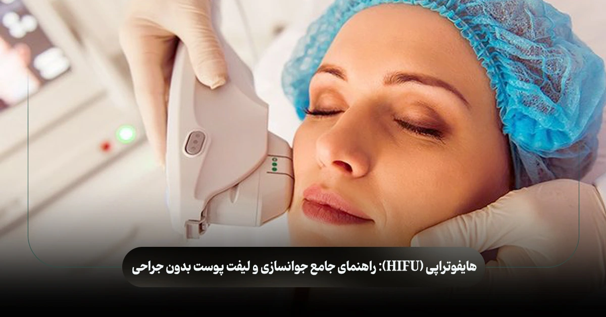 هایفوتراپی (HIFU): راهنمای جامع جوانسازی و لیفت پوست بدون جراحی هایفوتراپی (HIFU): راهنمای جامع جوانسازی و لیفت پوست بدون جراحی