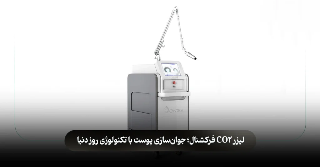 لیزر CO2 فرکشنال؛ جوان‌سازی پوست با تکنولوژی روز دنیا