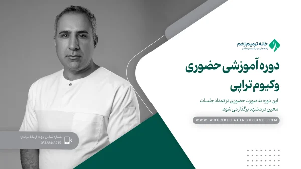 دوره حضوری وکیوم تراپی
