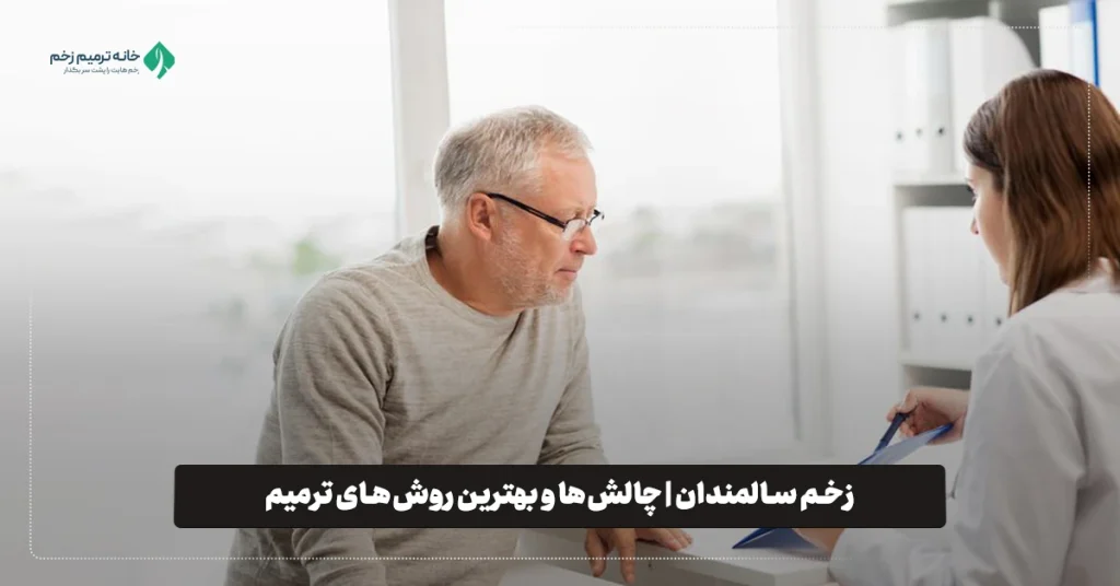 روش های درمان زخم سالمندان