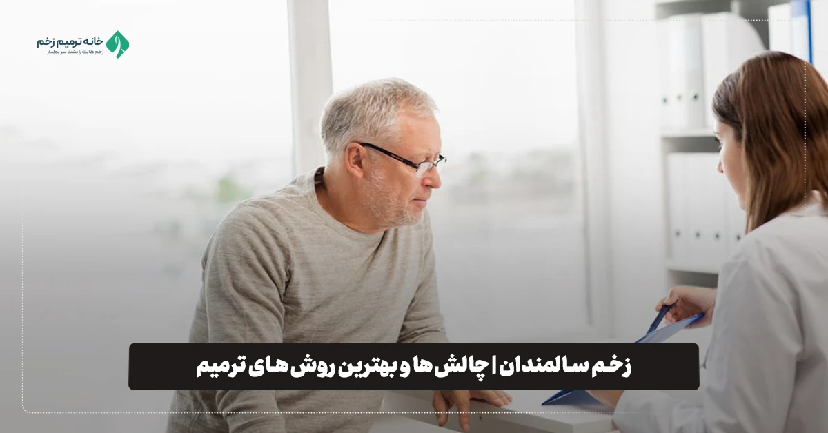 روش های درمان زخم سالمندان