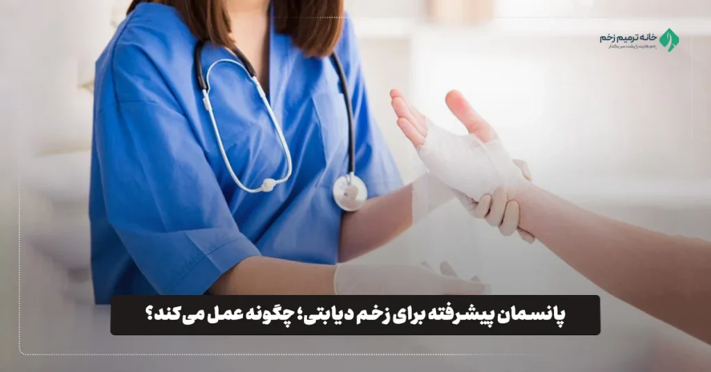 پانسمان پیشرفته زخم دیابتی
