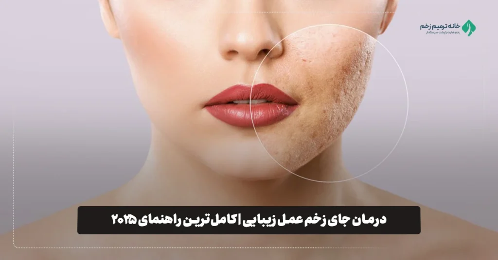 درمان جای زخم عمل زیبایی