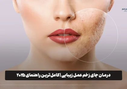 درمان جای زخم عمل زیبایی