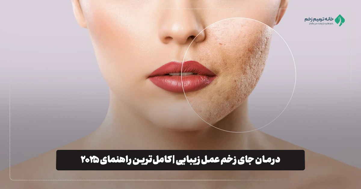 درمان جای زخم عمل زیبایی