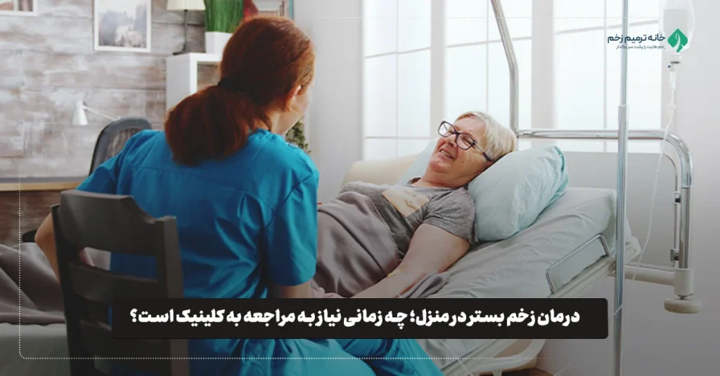 درمان زخم بستر در منزل