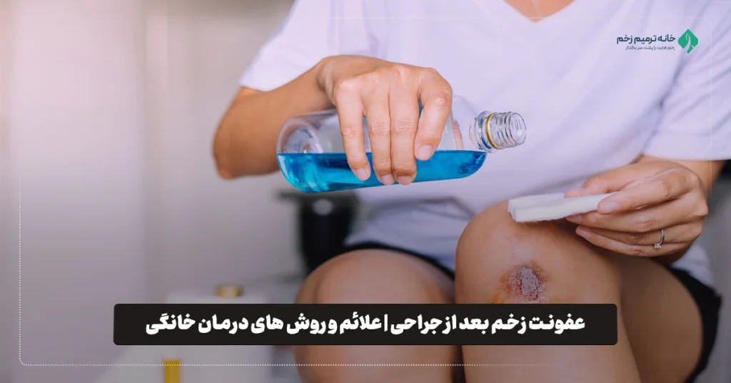 روش های درمان عفونت زخم بعد از جراحی