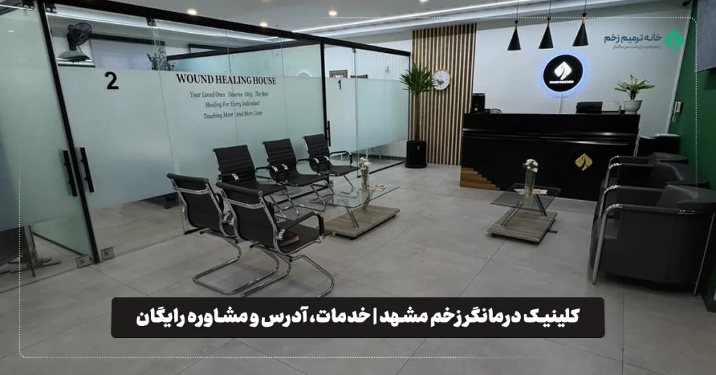 کلینیک درمانگر زخم مشهد | خدمات، آدرس و مشاوره رایگان