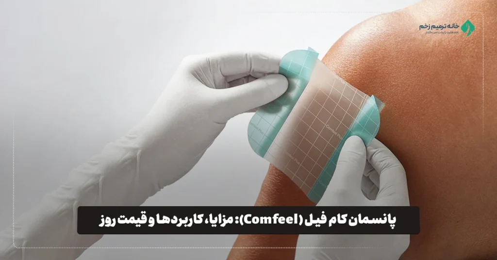 پانسمان کام فیل