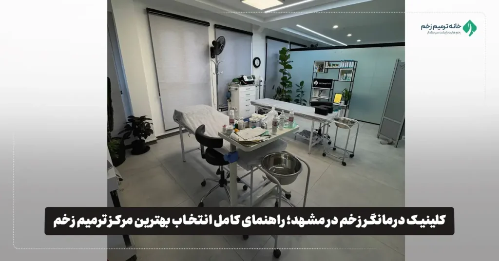 کلینیک درمانگر زخم در مشهد