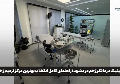 کلینیک درمانگر زخم در مشهد