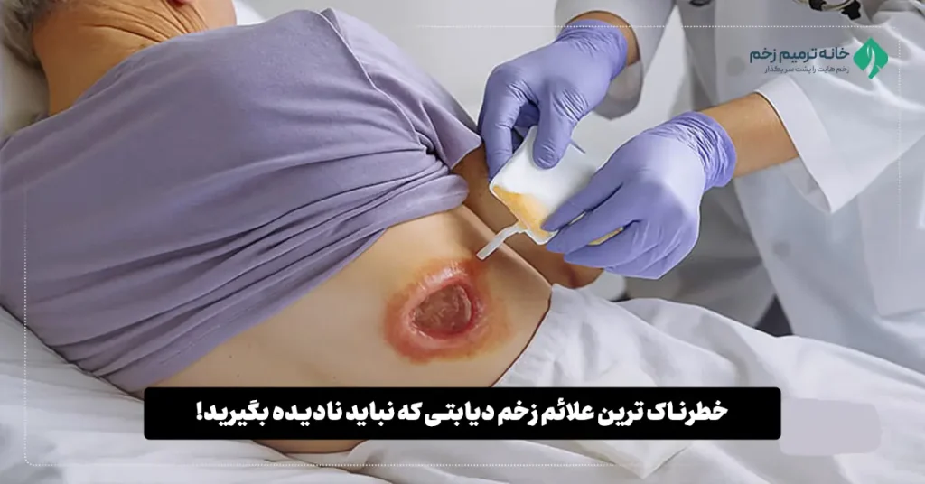 خطرناک ترین علائم زخم دیابتی که نباید نادیده بگیرید!