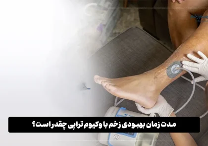مدت زمان بهبودی زخم با وکیوم تراپی چقدر است؟ | کلینیک خانه ترمیم زخم مشهد